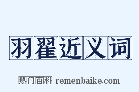 羽翟近义词是什么意思的图片